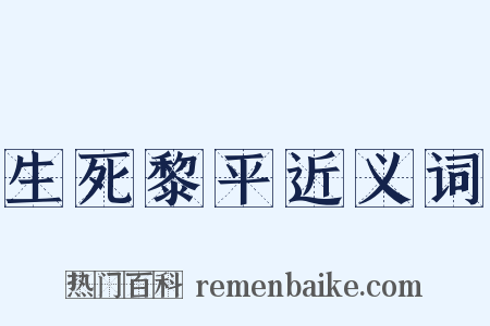 生死黎平近义词是什么意思的图片